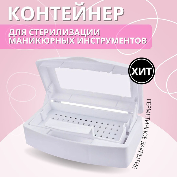 Аксессуары для стерилизации маникюрных инструментов бокс. Стерилизатор ...