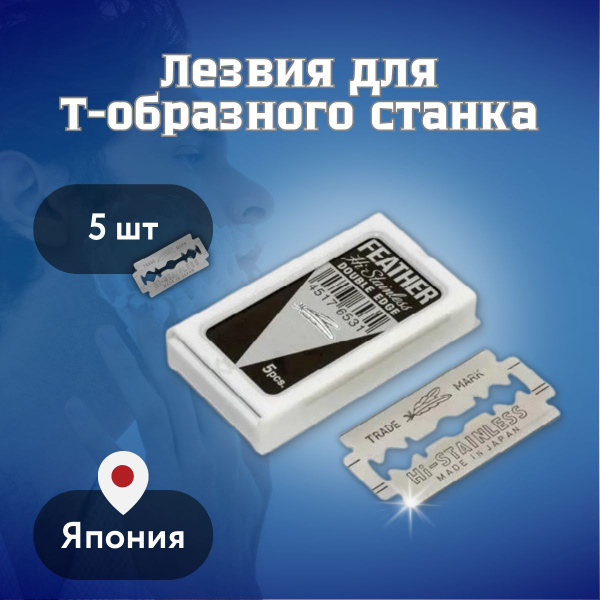Лезвия Feather для Т-образной бритвы, мужские, классические ...