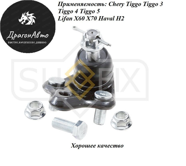 Шаровая опора Chery Tiggo Tiggo 3 Tiggo 4 Tiggo 5 Lifan X60 X70 Haval ...