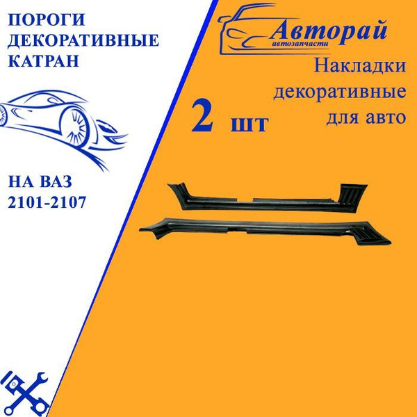 Пороги декоративные катран на ВАЗ 2101 2102 2103 2104 2105 2106 2107 ...