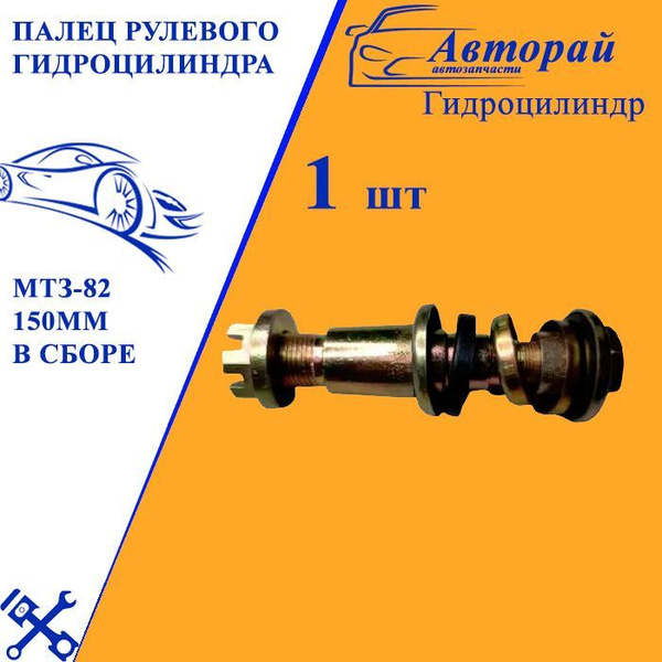 Палец рулевого гидроцилиндра МТЗ-82 150мм в сборе - арт. 2023-0627 ...