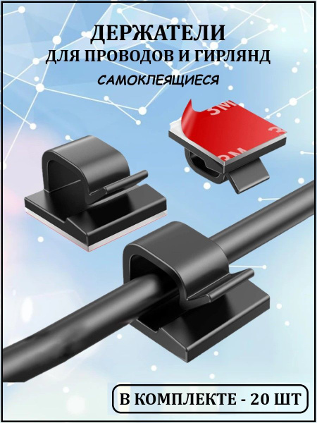 Крючки, держатели для проводов и гирлянд / держатель для проводов ...