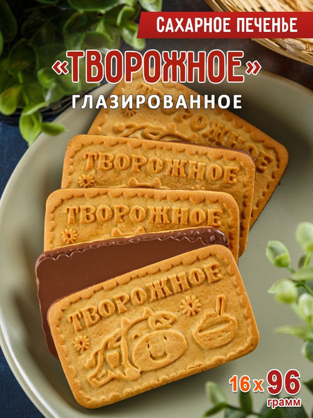 Печенье сахарное СЛАДКОДАРОВ "Творожное" глазированное 16 уп. по 96 гр ...