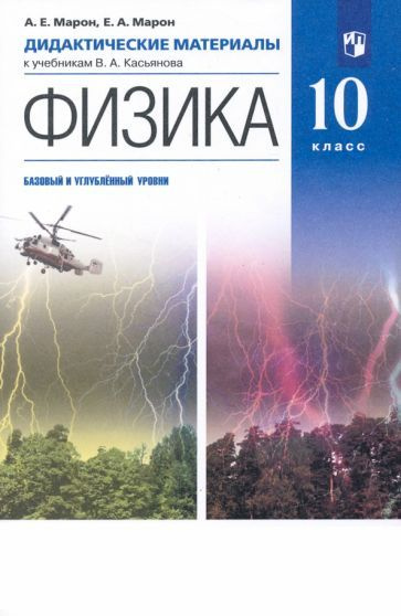 марон, марон: физика. 10 класс. дидактические материалы к уч. в. а ...