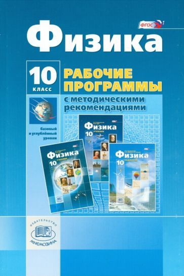 Генденштейн, Кошкина - Физика. 10 класс. Рабочие программы с ...