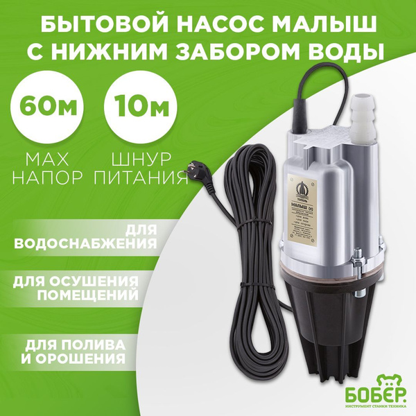 Вибрационный погружной насос Малыш с нижним забором воды / 25 м ...