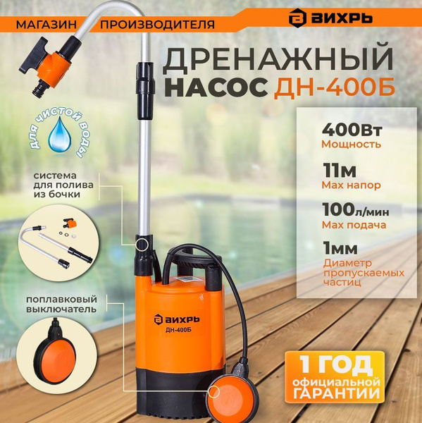 Дренажный насос ДН-400Б Вихрь для откачки из бочки /фекальный погружной ...