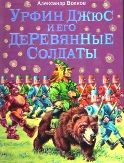 Урфин Джюс и его деревянные солдаты - купить с доставкой по выгодным ...