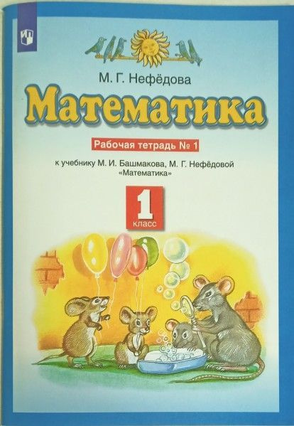 ПЗ Математика 1 кл раб тетрадь № 1,2 (комплект) ФГОС 2022 год, частей ...