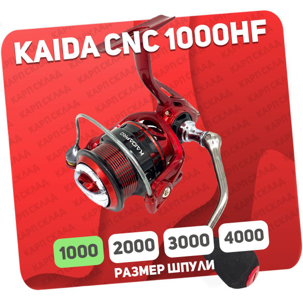 Катушка KAIDA CNC, 1000, Передний фрикцион купить по низкой цене с ...