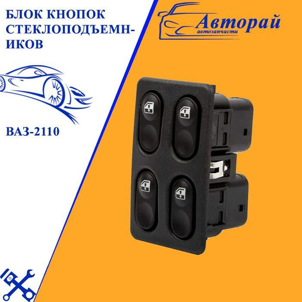 Блок кнопок стеклоподъемников для ВАЗ-2110 4 кнопки - арт. df52а ...