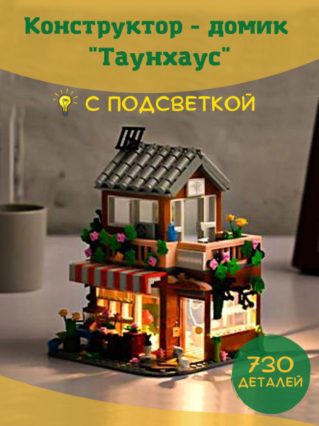 LekHome Конструктор с подсветкой домик Таунхаус, для девочек, 3D ...