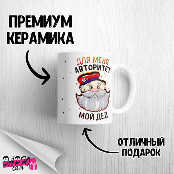 Кружка "Для меня авторитет мой дед", 330 мл - купить по доступным ценам ...