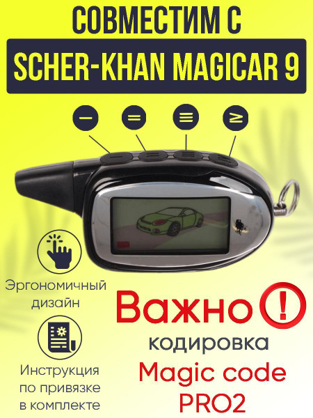 Брелок для автосигнализации SherKhan MAGICAR купить по выгодной цене в ...
