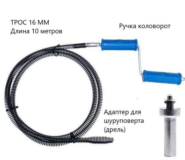 Трос для прочистки канализации DN 32-100 mm. Длина 10 метров DN 16 mm ...