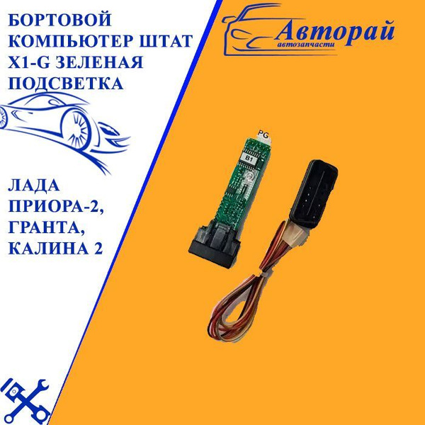 Бортовой компьютер ШТАТ Х1-G на Лада Приора-2, Гранта, Калина 2 купить ...