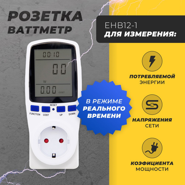 Розетка-ваттметр EHB12-1 бытовая, цифровая / Контроль расхода ...