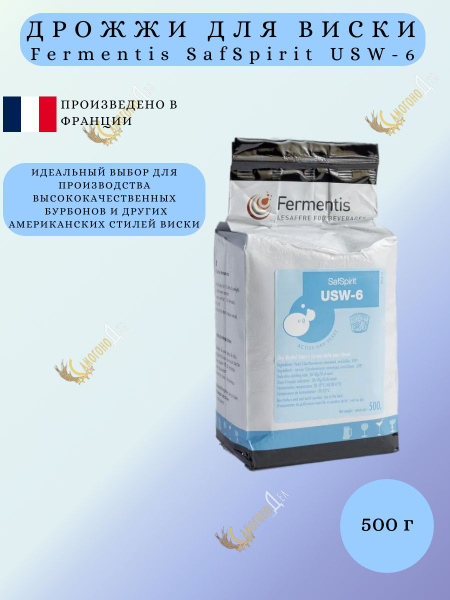 Дрожжи спиртовые, вискарные , Fermentis Safspirit USW-6, 500 гр. купить ...