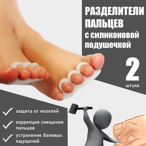 Ортопедические разделители для пальцев ног силиконовые межпальцевые с ...