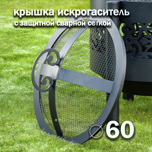 Комплектующие для костровой чаши FIRE-HOUSE крышка_искры - купить по ...