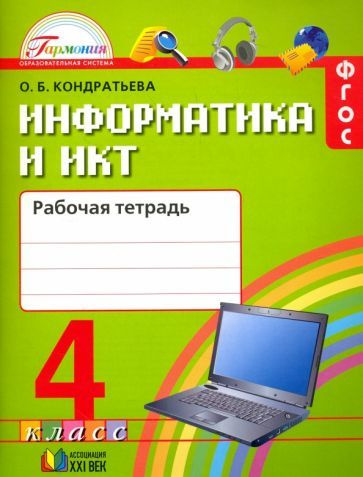 Ольга Кондратьева: Информатика и ИКТ. 4 класс. Рабочая тетрадь. ФГОС ...