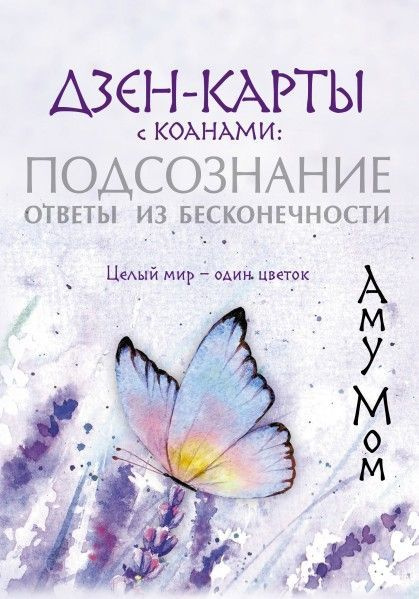 Дзен-карты с коанами: Подсознание, ответы из бесконечности. Целый мир ...