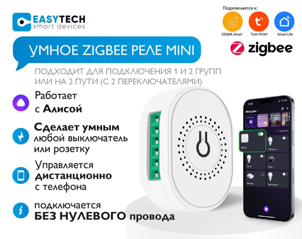 Умное беспроводное мини Zigbee реле с Алисой для выключателей Easy Tech ...