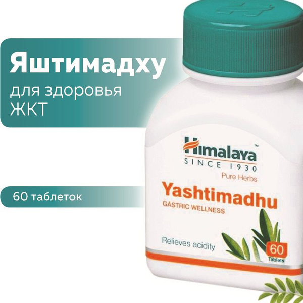 Яштимадху (Yashtimadhu Himalaya Herbals), для здоровья ЖКТ - купить с ...