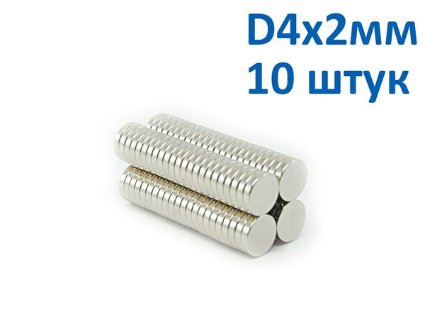 Никелевые магниты 4х2мм 10шт купить на OZON по низкой цене (899747802)