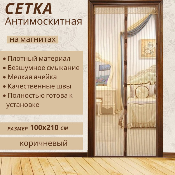 Москитная сетка на дверь на магнитах, 100x210 - купить с доставкой по ...