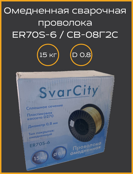 Проволока омедненная ER70S-6 (СВ08Г2С) 0,8мм по 15кг SvarCity - купить ...