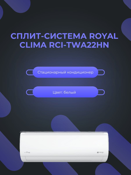 Сплит-система кондиционер Royal Clima RCI-TWA22HN для помещения до 22 ...