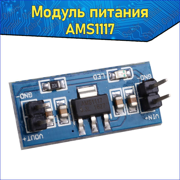 ARDUINO модуль стабилизатор питания, напряжения 3.3В AMS1117 - купить с ...
