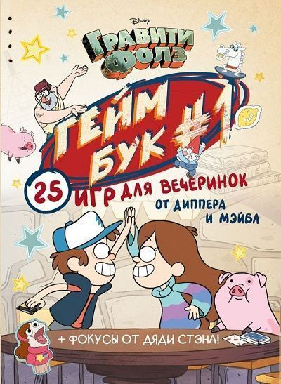 Гравити Фолз. Геймбук #1 - купить с доставкой по выгодным ценам в ...