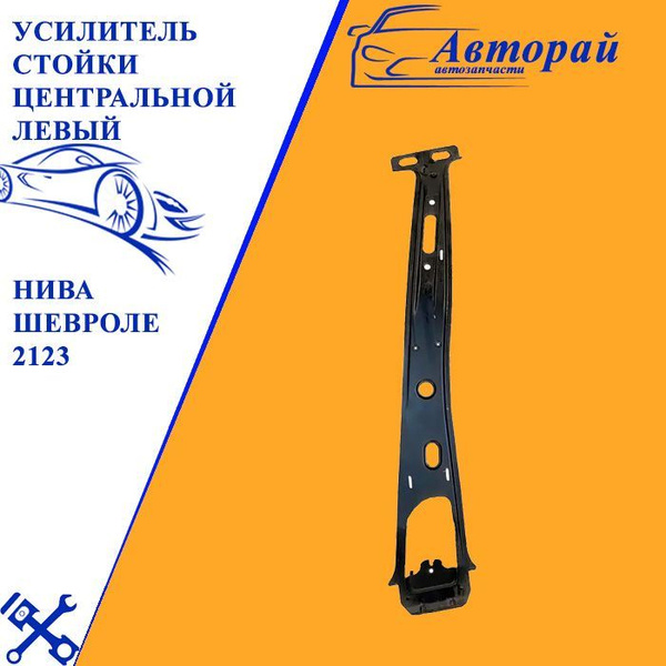 Характеристики Усилитель стойки центральной левый Нива Шевроле 2123 ...