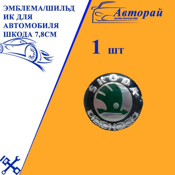 Эмблема/шильдик для автомобиля Skoda /Шкода 8,9см купить по низкой цене ...