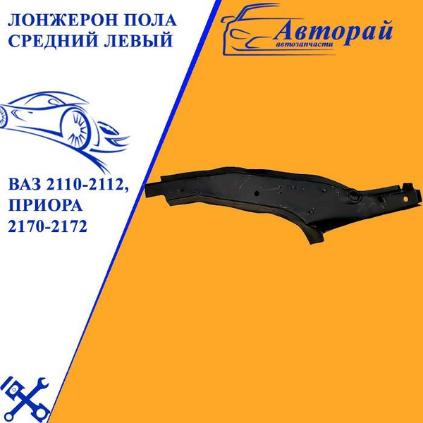 Лонжерон пола средний левый ВАЗ 2110-2112, Приора 2170-2172 купить по ...