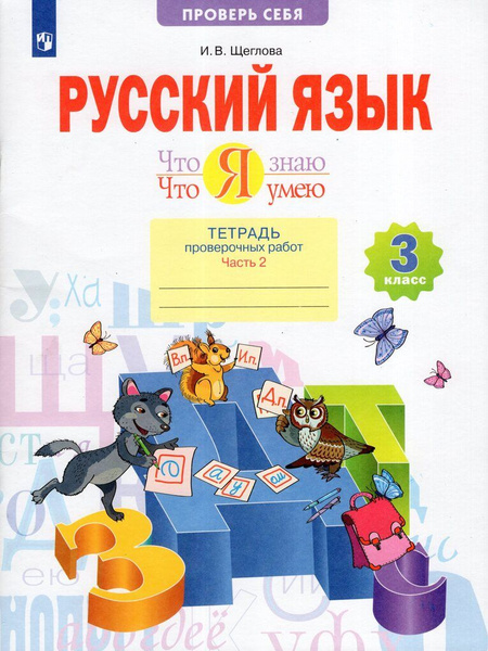 Русский язык. 3 класс. Тетрадь проверочных работ. Что я знаю. Что умею ...