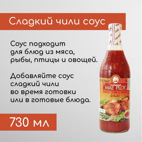 Соус Сладкий чили MAE PLOY 730 мл купить на OZON по низкой цене (943217202)