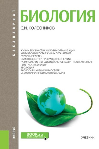 Индивидуальный проект по биологии спо Биология. (Бакалавриат, Специалитет). Учебник. Колесников Сергей Ильич Электронн