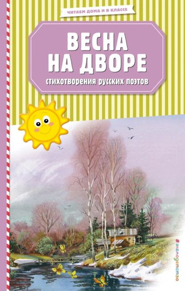 Весна на дворе. Стихотворения русских поэтов | Электронная книга ...