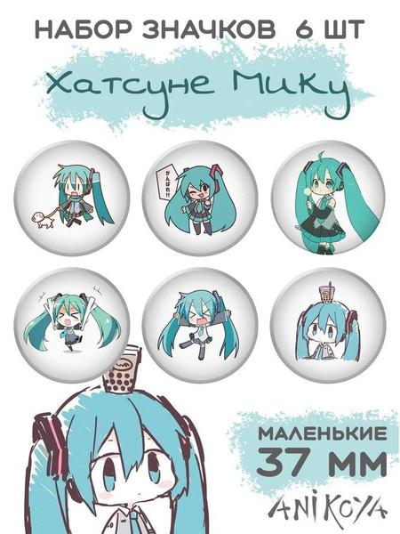 Значки на рюкзак Хатсуне Мику набор мерч - купить с доставкой по ...
