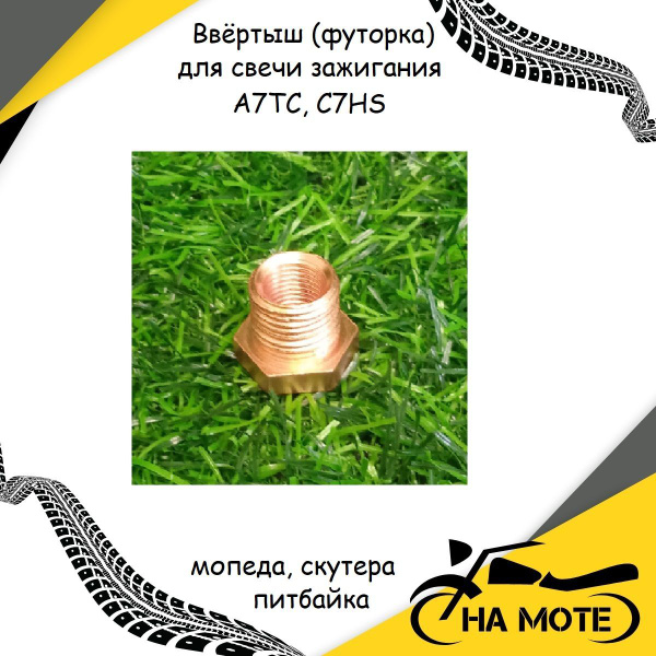 Ввёртыш (футорка) для свечи зажигания A7TC, C7HS для мопеда, скутера ...