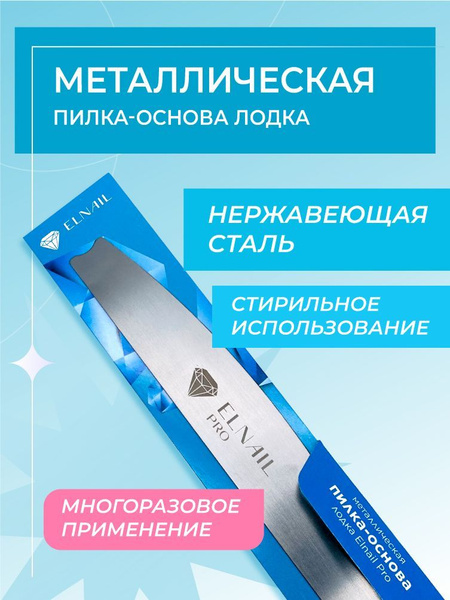 Металлическая пилка-основа для ногтей лодка - купить с доставкой по ...