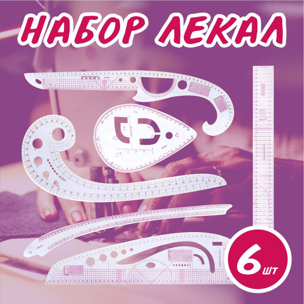 Набор лекал 6 предметов, портновское для шитья, выкройки для шитья ...