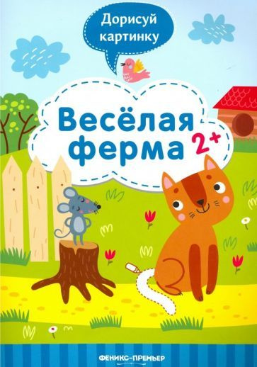Веселая ферма 2+: книжка с заданиями - купить с доставкой по выгодным ...