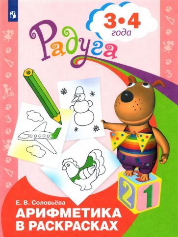 Елена Соловьева: Арифметика в раскрасках. Пособие для детей 3-4 лет ...