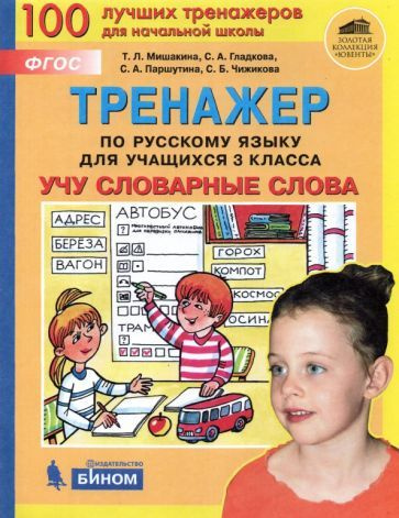 мишакина, гладкова, чижикова: русский язык. 3 класс. тренажер. учу ...