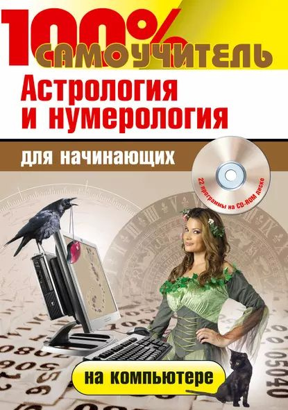 Астрология и нумерология на компьютере для начинающих | Колесниченко ...