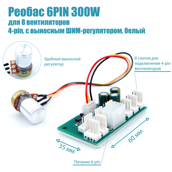 Регулятор оборотов кулеров/Реобас 6PIN 300W для 8 вентиляторов 4PIN с ...